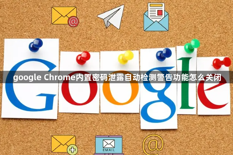 google Chrome内置密码泄露自动检测警告功能怎么关闭1