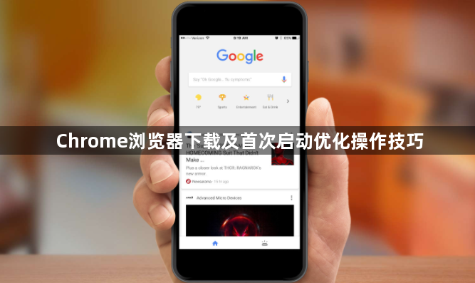 Chrome浏览器下载及首次启动优化操作技巧1