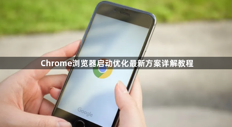 Chrome浏览器启动优化最新方案详解教程1