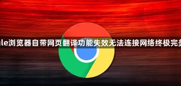 google浏览器自带网页翻译功能失效无法连接网络终极完美修复1