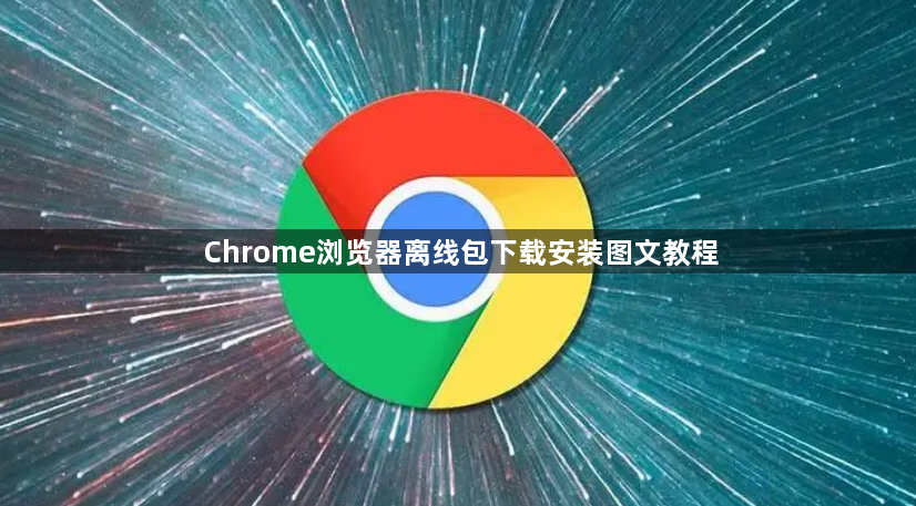 Chrome浏览器离线包下载安装图文教程1