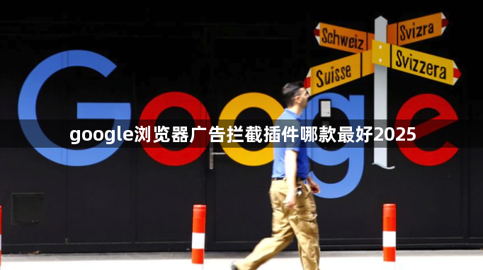 google浏览器广告拦截插件哪款最好20251