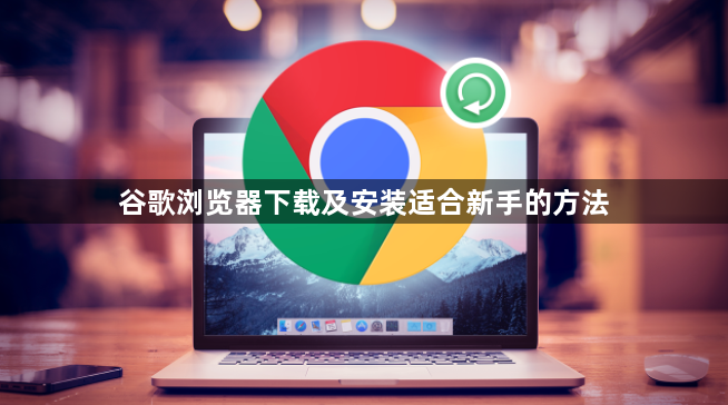 谷歌浏览器下载及安装适合新手的方法1