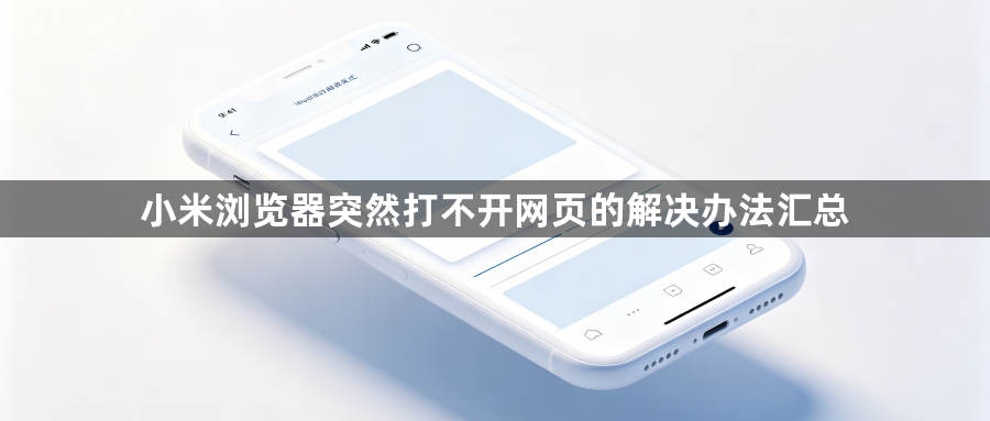 小米浏览器突然打不开网页的解决办法汇总1