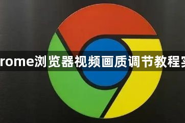 Chrome浏览器视频画质调节教程实测1