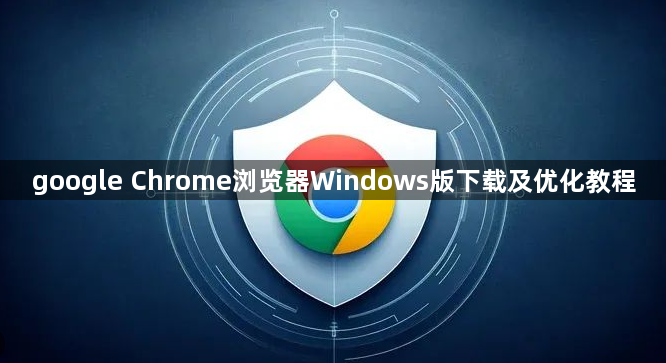 google Chrome浏览器Windows版下载及优化教程1