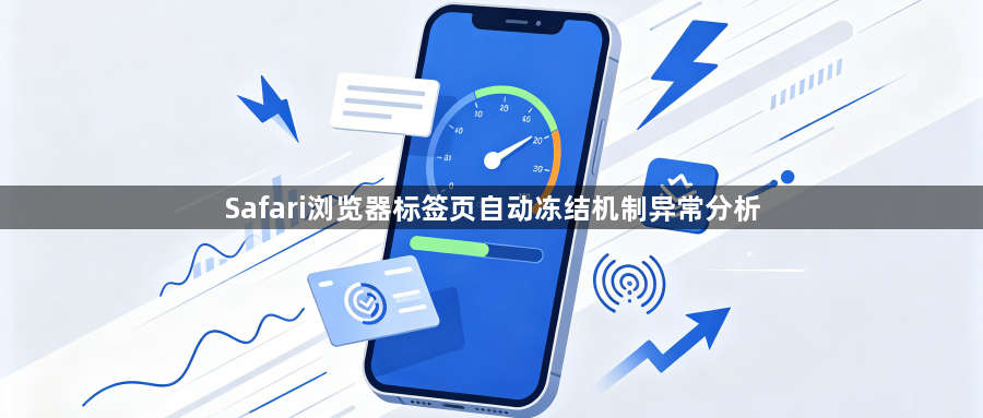 Safari浏览器标签页自动冻结机制异常分析1