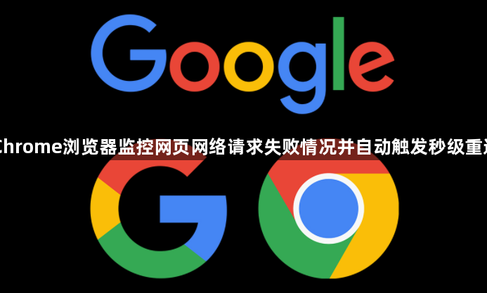 Chrome浏览器监控网页网络请求失败情况并自动触发秒级重连1