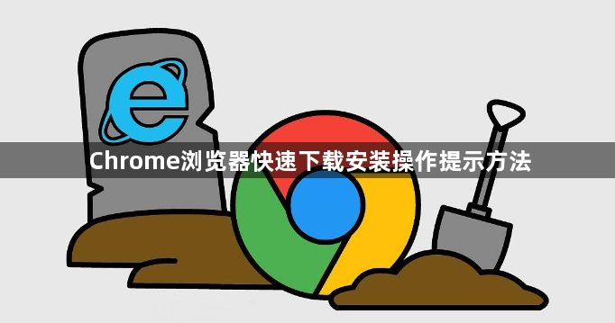 Chrome浏览器快速下载安装操作提示方法1