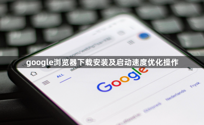 google浏览器下载安装及启动速度优化操作1