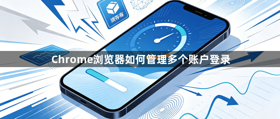 Chrome浏览器如何管理多个账户登录1