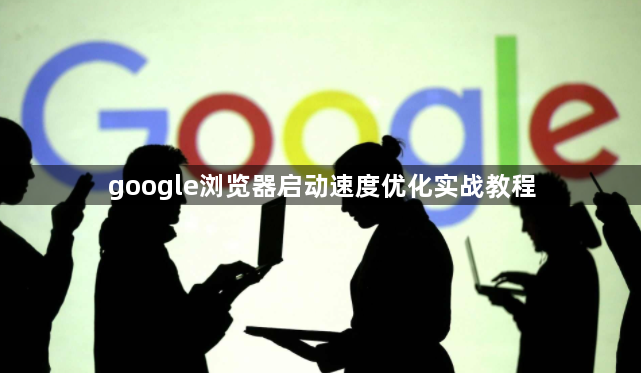 google浏览器启动速度优化实战教程1