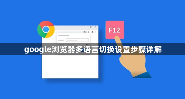 google浏览器多语言切换设置步骤详解1