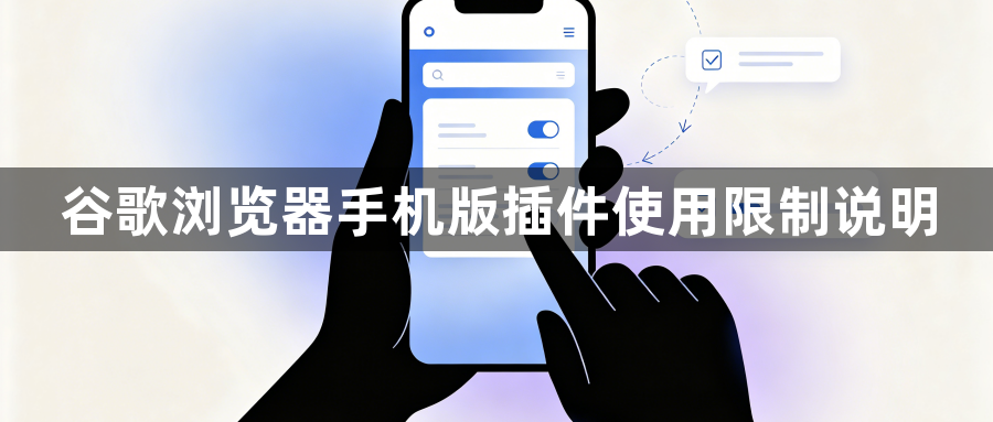 谷歌浏览器手机版插件使用限制说明1