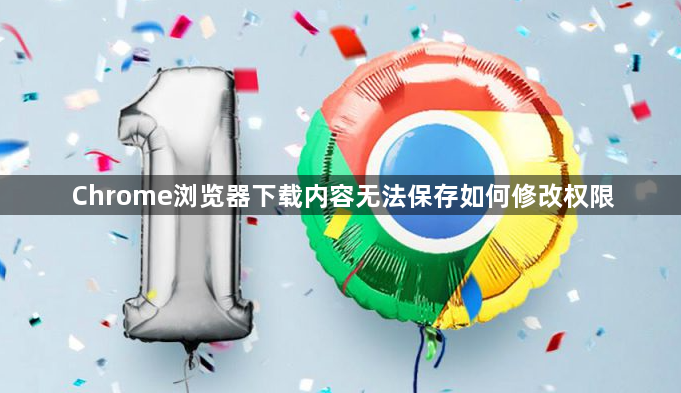 Chrome浏览器下载内容无法保存如何修改权限1