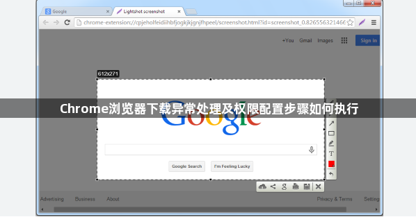 Chrome浏览器下载异常处理及权限配置步骤如何执行1