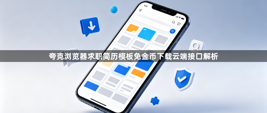 夸克浏览器求职简历模板免金币下载云端接口解析1