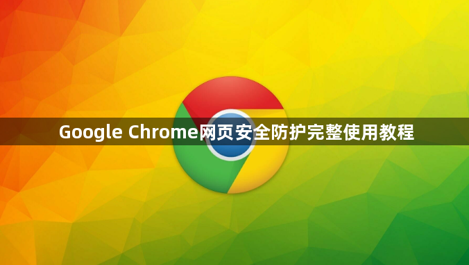 Google Chrome网页安全防护完整使用教程1