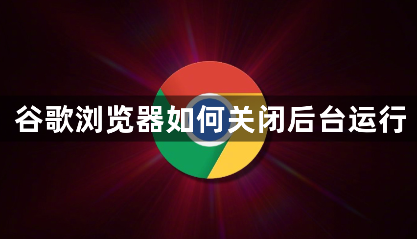 谷歌浏览器如何关闭后台运行1