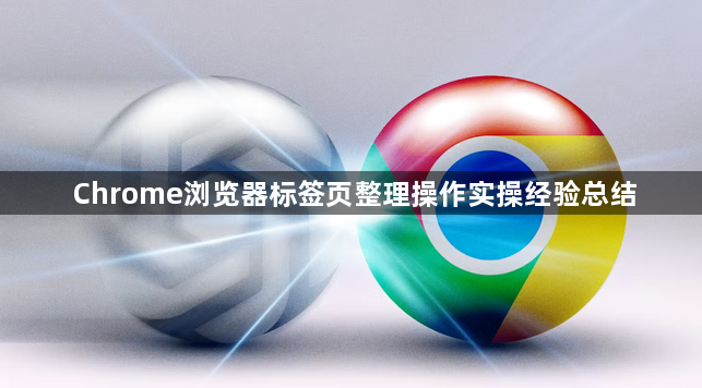 Chrome浏览器标签页整理操作实操经验总结1