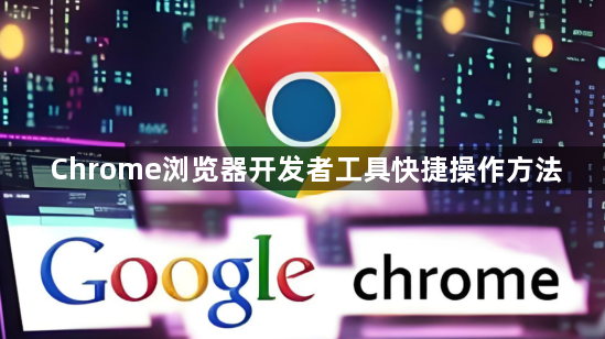 Chrome浏览器开发者工具快捷操作方法1