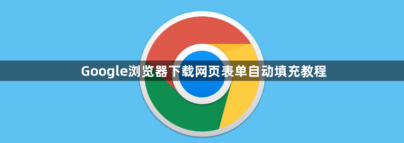 Google浏览器下载网页表单自动填充教程1
