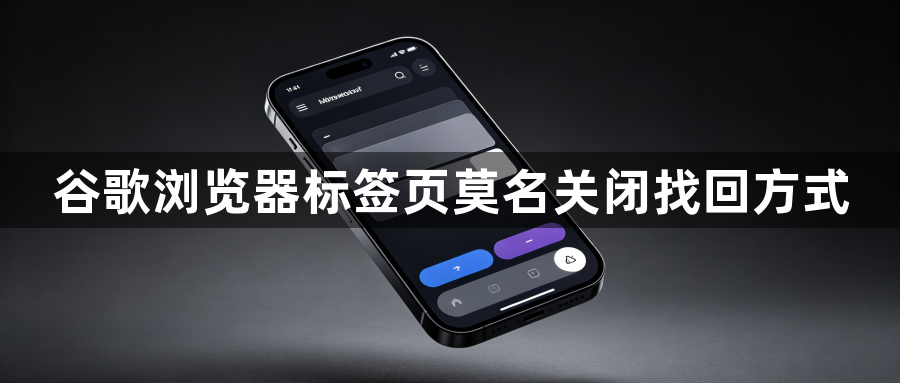 谷歌浏览器标签页莫名关闭找回方式1