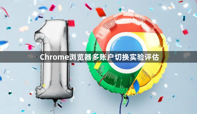 Chrome浏览器多账户切换实验评估1