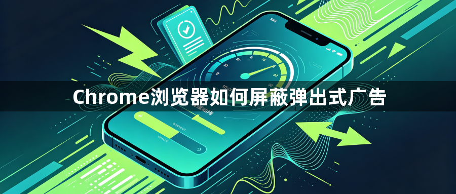 Chrome浏览器如何屏蔽弹出式广告1