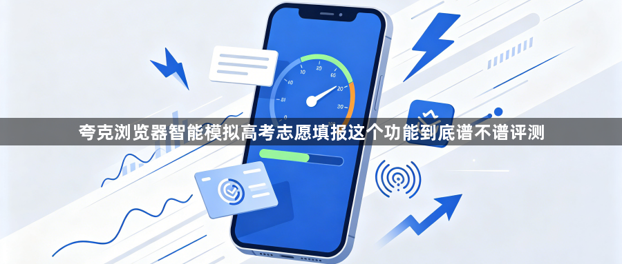 夸克浏览器智能模拟高考志愿填报这个功能到底谱不谱评测1