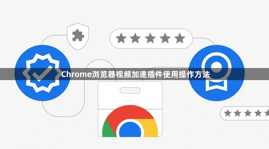 Chrome浏览器视频加速插件使用操作方法1