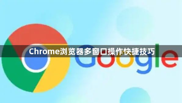 Chrome浏览器多窗口操作快捷技巧1