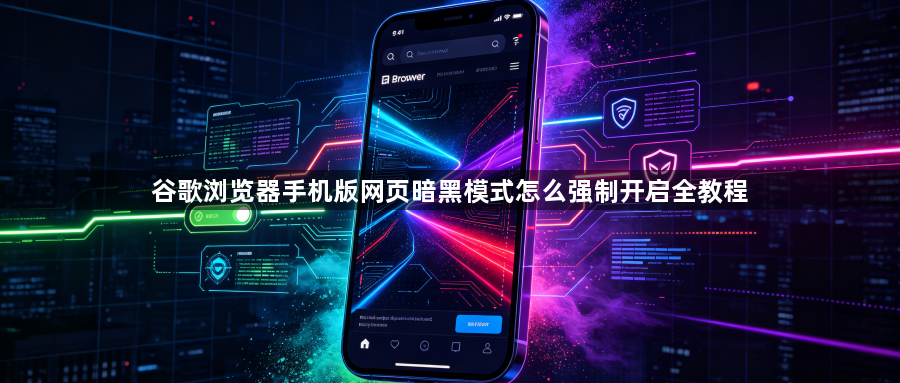 谷歌浏览器手机版网页暗黑模式怎么强制开启全教程1