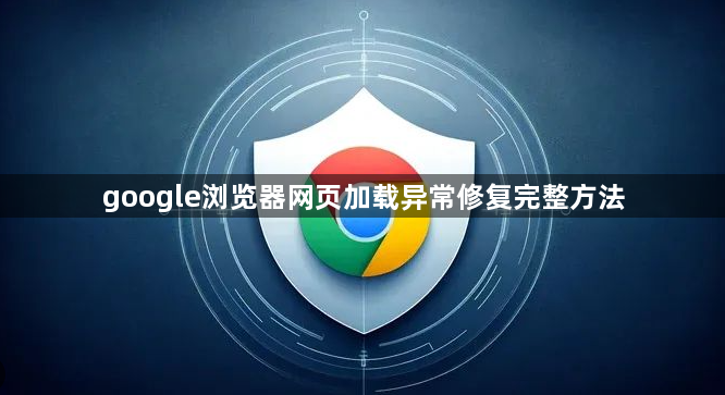 google浏览器网页加载异常修复完整方法1