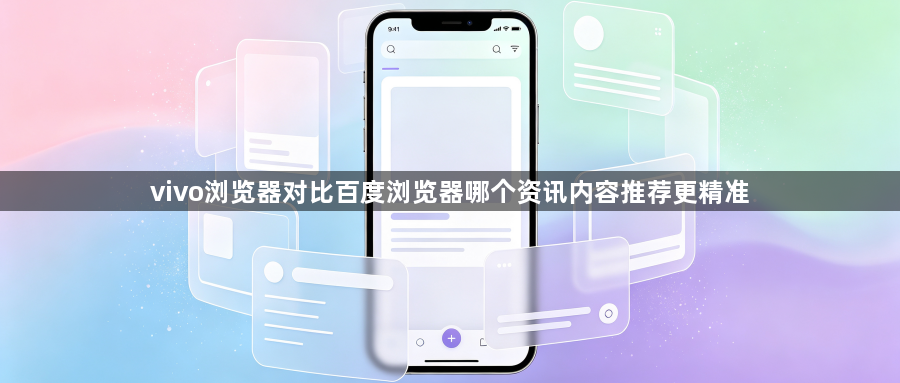 vivo浏览器对比百度浏览器哪个资讯内容推荐更精准1