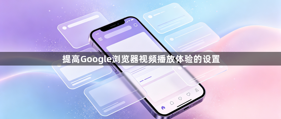 提高Google浏览器视频播放体验的设置1