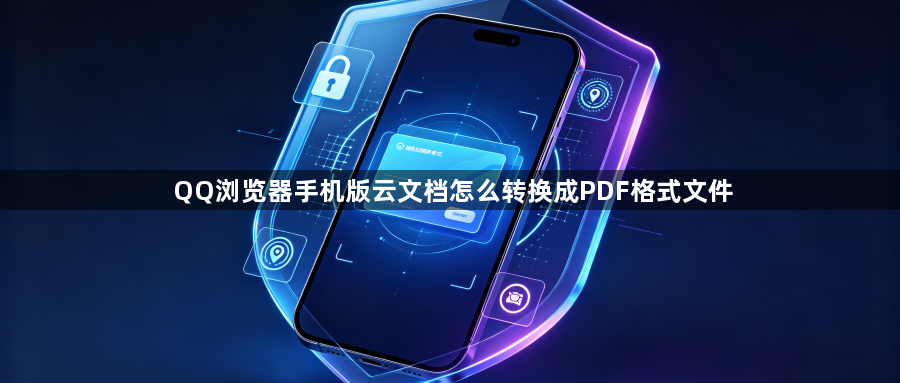 QQ浏览器手机版云文档怎么转换成PDF格式文件1