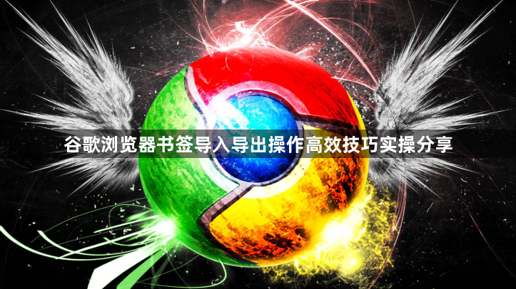 谷歌浏览器书签导入导出操作高效技巧实操分享1