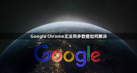 Google Chrome无法同步数据如何解决1