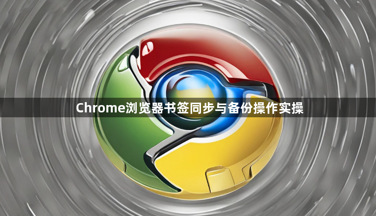 Chrome浏览器书签同步与备份操作实操1