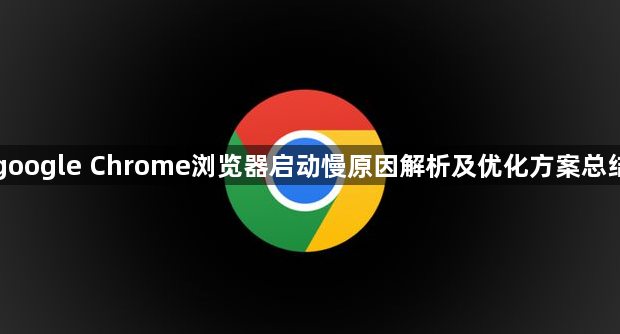 google Chrome浏览器启动慢原因解析及优化方案总结1