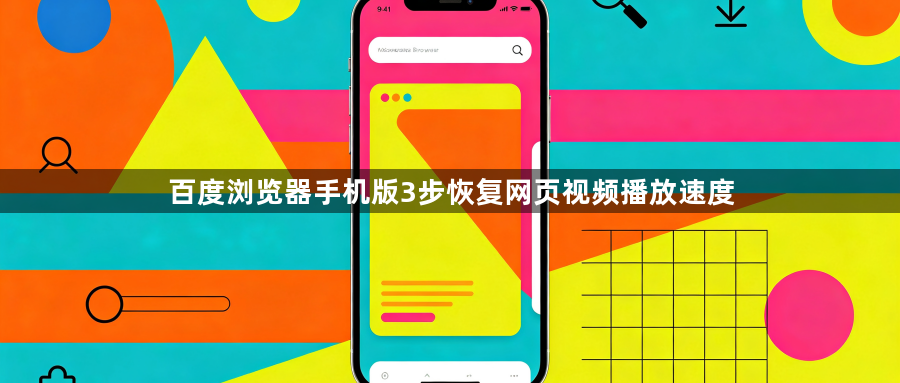 百度浏览器手机版3步恢复网页视频播放速度1