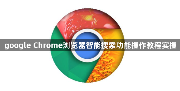 google Chrome浏览器智能搜索功能操作教程实操1
