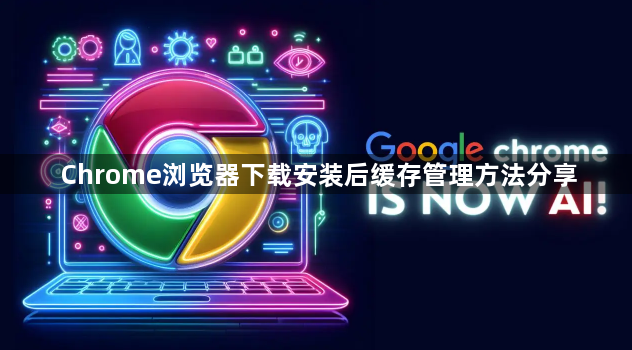 Chrome浏览器下载安装后缓存管理方法分享1