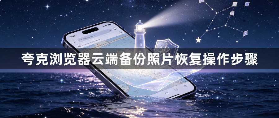 夸克浏览器云端备份照片恢复操作步骤1