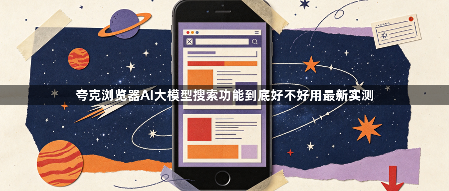 夸克浏览器AI大模型搜索功能到底好不好用最新实测1