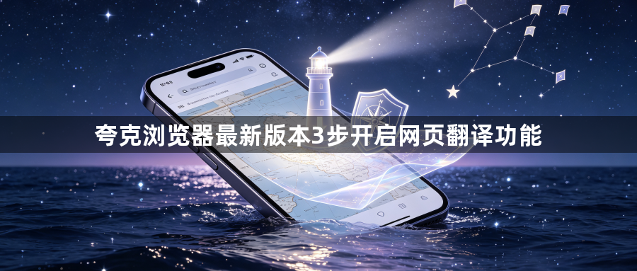 夸克浏览器最新版本3步开启网页翻译功能1