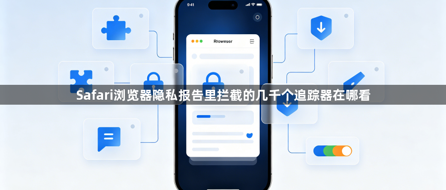 Safari浏览器隐私报告里拦截的几千个追踪器在哪看1