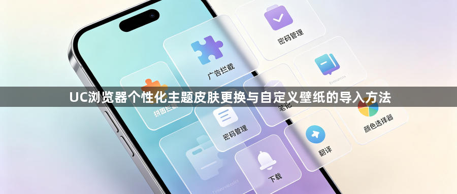 UC浏览器个性化主题皮肤更换与自定义壁纸的导入方法1