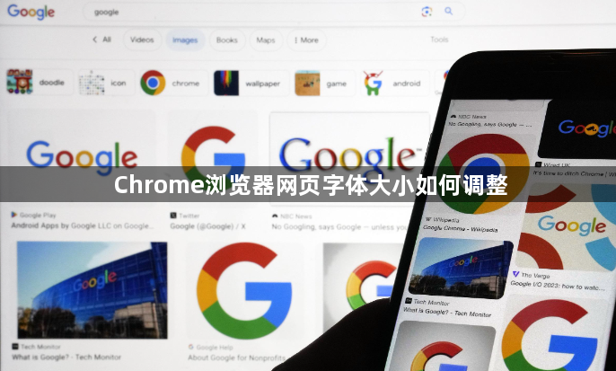 Chrome浏览器网页字体大小如何调整1
